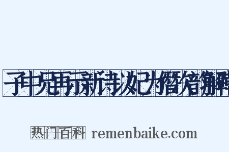 子中兄再示新诗以妃为僭次韵解嘲是什么意思的图片